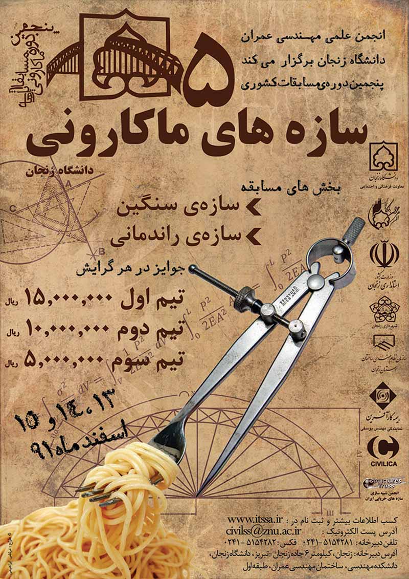 پنجمین دوره مسابقات کشوری سازه های ماکارونی دانشگاه زنجان http://www.callforpapers.ir