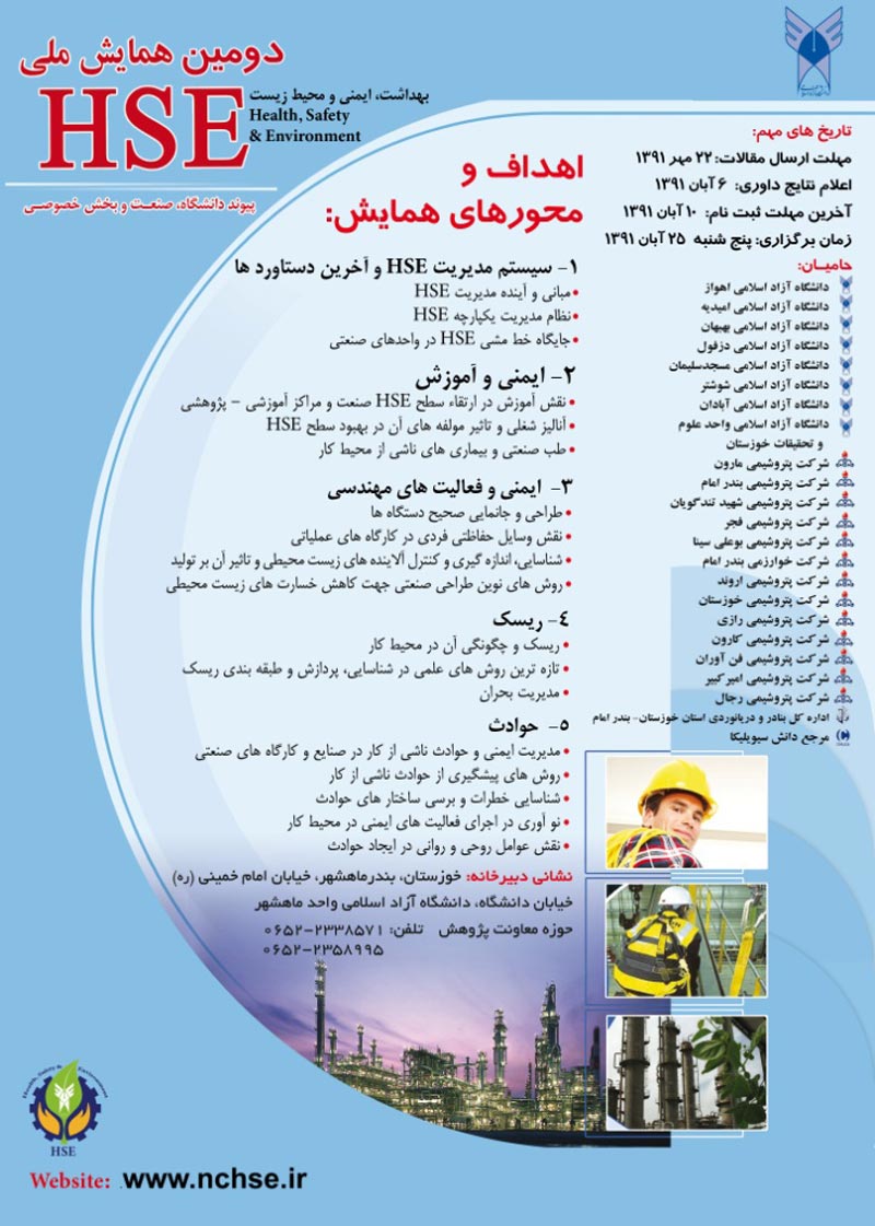دومین کنفرانس ملی بهداشت، ایمنی و محیط زیست سالم(HSE) http://www.callforpapers.ir