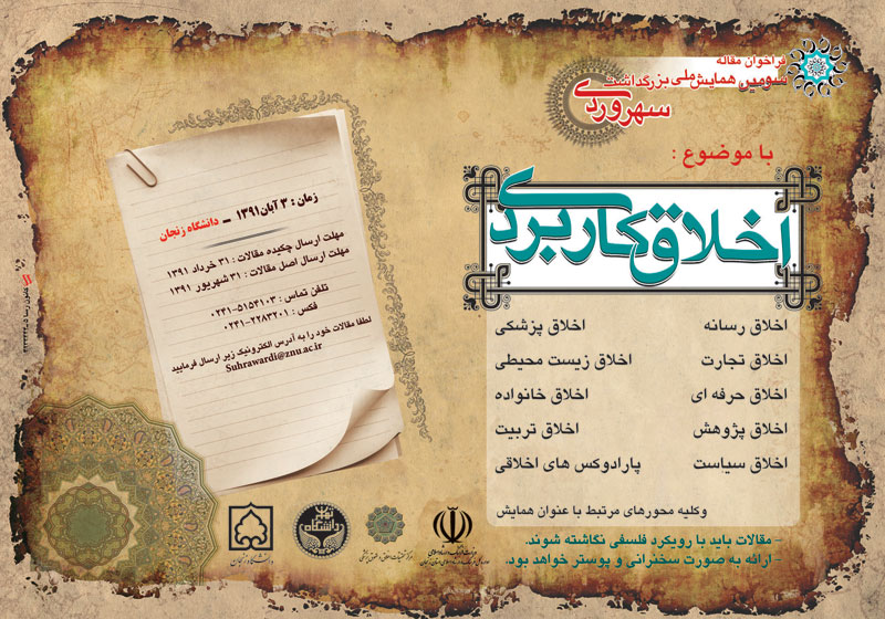 سومين همايش ملي بزرگداشت سهروردي با موضوع اخلاق كاربردي http://www.callforpapers.ir