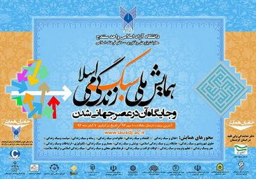 همایش ملی سبک زندگی اسلامی و جایگاه آن در عصر جهانی شدن http://www.callforpapers.ir/