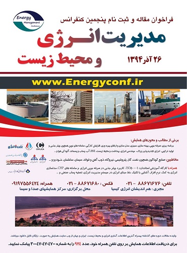 نمایش مجموعه مقالات پنجمین کنفرانس مدیریت انرژی و محیط زیست