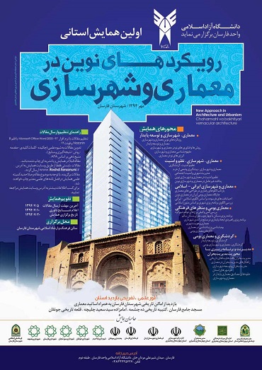 نمایش مجموعه مقالات همایش رویکردهای نوین در معماری و شهرسازی