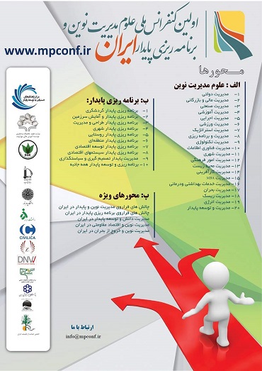 نمایش مجموعه مقالات اولین کنفرانس ملی علوم مدیریت نوین و برنامه ریزی پایدار ایران