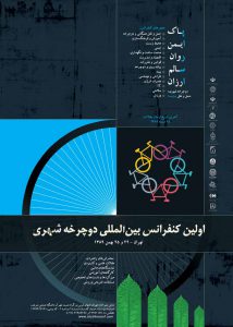 مقاله های منتشر شده در اولين كنفرانس بين المللي دوچرخه شهري