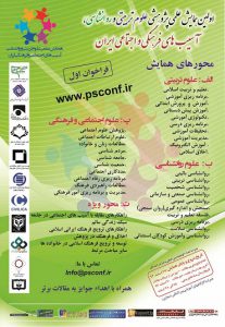 اولين همايش علمي پژوهشي علوم تربيتي و روانشناسي آسيب هاي اجتماعي و فرهنگي ايران