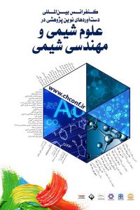 نمایش مجموعه مقالات کنفرانس بین المللی یافته های نوین پژوهشی در شیمی و مهندسی شیمی