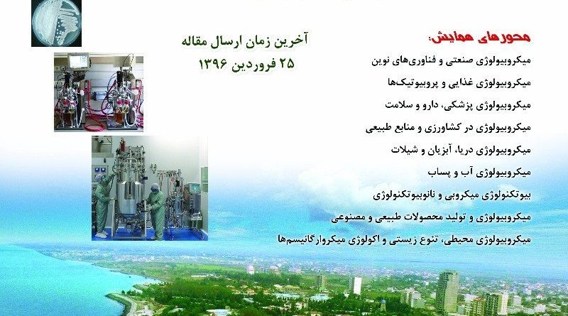 سومین همایش ملی میکروبیولوژی کاربردی ایران